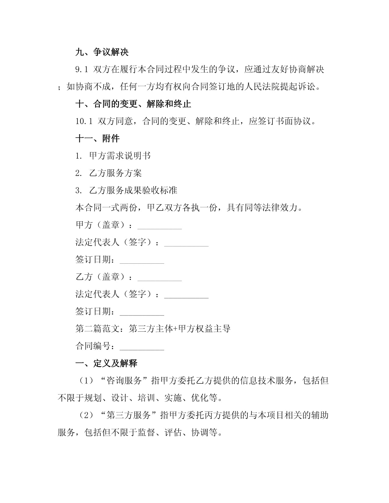 信息技術(shù)咨詢服務(wù)合同書(shū)范文